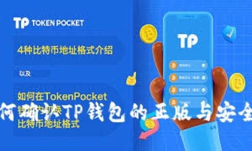 如何确认TP钱包的正版与安全性