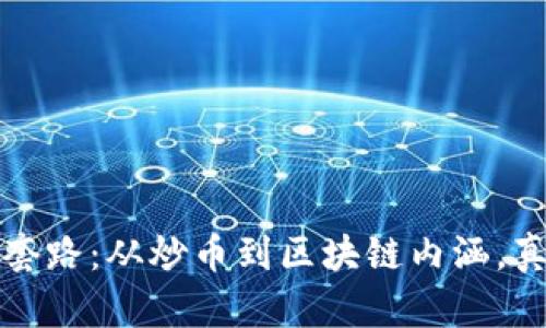 揭秘加密货币的套路：从炒币到区块链内涵，真相与谎言的背后