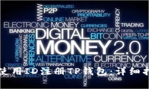 香港用户如何使用ID注册TP钱包：详细指南与注意事项