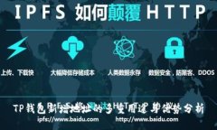 TP钱包新增地址的多重用途与优势分析