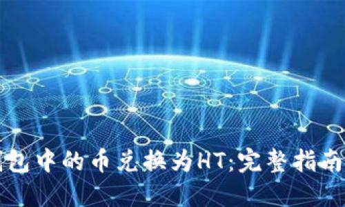 如何将TP钱包中的币兑换为HT：完整指南与实操技巧