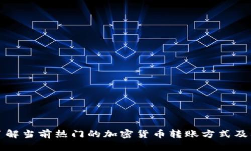 快速了解当前热门的加密货币转账方式及其优势