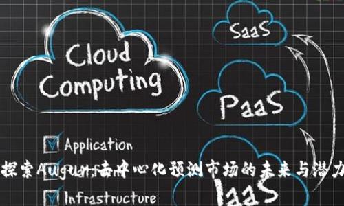探索Augur：去中心化预测市场的未来与潜力