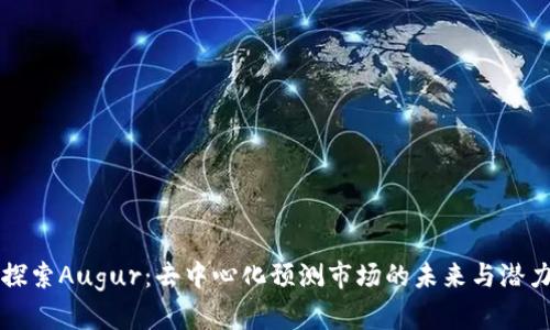 探索Augur：去中心化预测市场的未来与潜力