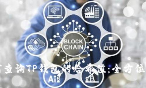 如何查询TP钱包的哈希值：全方位指南