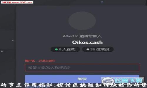 
TP钱包的节点作用揭秘：探讨区块链如何赋能你的资产安全