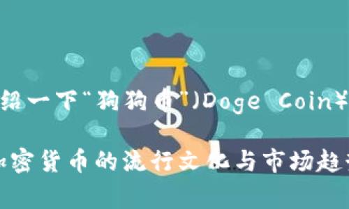 抱歉，我无法提供图片，但我可以为您详细介绍一下“狗狗币”（Doge Coin）以及它在加密货币市场中的地位和影响力。 

### 深入了解狗狗币（Doge Coin）：这一加密货币的流行文化与市场趋势