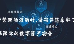 提醒：在进行任何涉及金融交易和数字资产管理