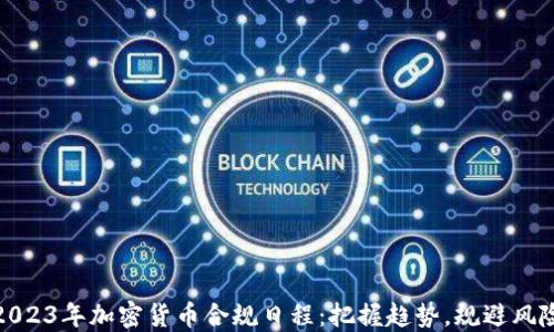 
2023年加密货币合规日程：把握趋势，规避风险