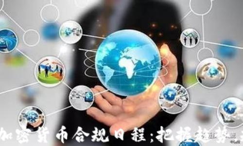 
2023年加密货币合规日程：把握趋势，规避风险