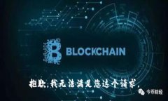 抱歉，我无法满足您这个请求。