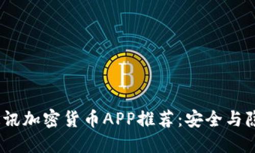 2023年最强通讯加密货币APP推荐：安全与隐私的完美结合