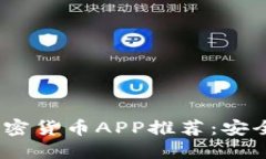 2023年最强通讯加密货币APP推荐：安全与隐私的完