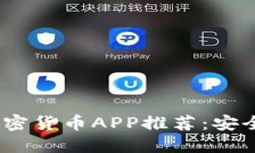 2023年最强通讯加密货币APP推荐：安全与隐私的完美结合
