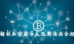 深度解析加密货币反洗钱法与合规趋势