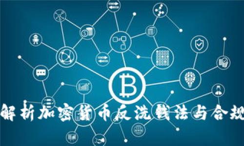 深度解析加密货币反洗钱法与合规趋势