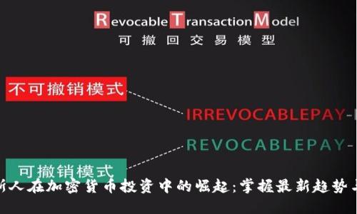 俄罗斯人在加密货币投资中的崛起：掌握最新趋势与机会