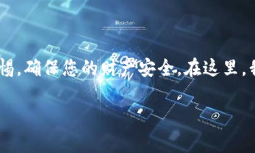 请注意：有关“tp钱包转账被骗”的问题，务必保持警惕，确保您的财产安全。在这里，我将提供一些信息以帮助您了解如何处理这种情况。

tp钱包转账被骗后，如何查询和追回损失？