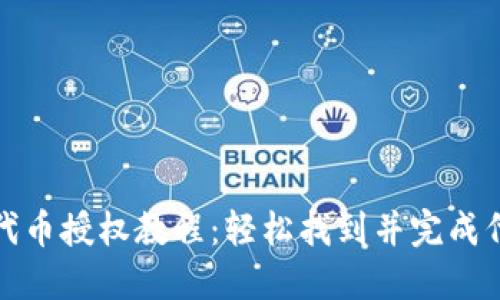 TP钱包代币授权教程：轻松找到并完成代币授权