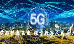 中国加密货币的当前趋势与未来：探索数字人民