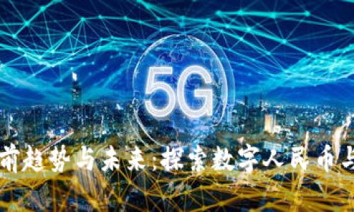 中国加密货币的当前趋势与未来：探索数字人民币与区块链的深度联结