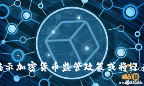 美国SEC暗示加密货币监管政策或将迎来重大变革