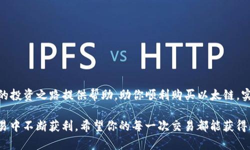 如何通过TP钱包轻松购买以太坊链：完全指南与实用技巧

TP钱包, 以太坊, 数字货币, 加密资产, 钱包安全/guanjianci

引言
在数字货币交易的迅猛发展中，以太坊作为仅次于比特币的重要加密资产，吸引了越来越多的投资者和用户。为了方便资产的管理与交易，TP钱包，以其便捷的操作和安全的性能，成为了众多用户的首选。但问题随之而来：在TP钱包内，如何购买以太链（以太坊）呢？本文将为你详细解析这个过程，并提供一些实用的技巧与注意事项。

什么是TP钱包？
TP钱包，是一款多功能的数字资产管理工具。它不仅支持Ethereum（以太坊）网络，还支持其他多个区块链，允许用户存储、管理和交易各种数字资产。TP钱包的用户界面友好，使得即使是初次接触数字货币的用户也能轻松上手。此外，TP钱包还具备较高的安全性，通过私钥管理和多重验证等方式保护用户的资产安全。

以太坊的价值
以太坊自2015年推出以来，凭借其智能合约和去中心化应用的优势，逐渐成为区块链技术的重要组成部分。以太坊不仅是数字货币，更是一个去中心化的平台，允许开发者在上面创建并部署应用。其独特的价值体现在多个方面，如快速的交易确认速度、广泛的应用生态以及稳定的社区支持等。

在TP钱包中购买以太链的准备工作
在开始之前，确保你已经下载并安装了TP钱包。此外，你需要进行以下准备工作：
ul
    listrong创建钱包：/strong如果你是首次使用TP钱包，需按照指引创建一个新钱包，并妥善保管好你的私钥和助记词。/li
    listrong钱包身份验证：/strong为提升安全性，你可能需要设置钱包的身份验证功能，例如指纹解锁或密码保护。/li
    listrong了解费用：/strong在购买以太坊之前，确认相关的手续费，这包括交易费和网络费等。/li
/ul

购买以太链的具体步骤
一旦准备工作完成，你可以按照以下步骤在TP钱包中购买以太链：

h4第一步：选择购买方式/h4
打开TP钱包，并选择“买入”选项。TP钱包一般支持多种购买方式，包括信用卡、借记卡或第三方支付服务。建议选择你方便且能接受的支付方式。

h4第二步：选择以太坊/h4
在购买界面上，选择“以太坊”作为你想要购买的数字货币。在这里，你会看到相应的实时价格和市场动态。

h4第三步：输入购买金额/h4
在购买界面，输入你希望购买的以太坊数量。TP钱包会实时计算出你需支付的金额，包括相关的手续费。确保仔细核对这些信息，避免出现错误。

h4第四步：付款确认/h4
确认付款后，系统会引导你完成支付过程。注意检查你所选择的支付方式是否适用，确保输入的信息正确无误。若使用信用卡，可能需要进行额外的身份验证。

h4第五步：完成购买并查看资产/h4
成功埋入后，你会收到交易的确认信息。然后，返回到钱包的资产管理页面，你应该能看到你的以太坊余额已经更新。此时，可以选择进行进一步的管理，或者进行其他投资。

购买以太链时的注意事项
购买以太链虽然简单，但仍需谨慎操作。以下是一些重要的注意事项：
ul
    listrong安全性：/strong确保只在官方渠道下载TP钱包，定期更新钱包以防止安全漏洞，注意挖掘钓鱼网站。/li
    listrong市场波动：/strong以太坊等数字货币价格波动大，购买时要保持理性，不要盲目跟风。/li
    listrong手续费：/strong在交易繁忙时段，网络费用可能飙升，建议在低峰期进行交易以节省成本。/li
/ul

总结
购买以太链是一门艺术，更是一项技术。通过TP钱包，用户能够快速便捷地进行资产管理，并随时参与到数字货币的交易中。希望本指南能为你的投资之路提供帮助，助你顺利购买以太链，实现财富的增长与管理。只要遵循正确的操作步骤，同时保持良好的风险管理意识，以太坊的投资将会更加顺利与成功。

无论你是新手还是有经验的投资者，都应当牢记：数字货币市场充满机会，也伴随着风险，保持知识的更新与市场的敏感，将帮助你在未来的交易中不断获利。希望你的每一次交易都能获得成功！