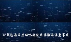 TP钱包在百度贴吧的使用体验与注意事项