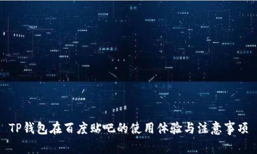 TP钱包在百度贴吧的使用体验与注意事项