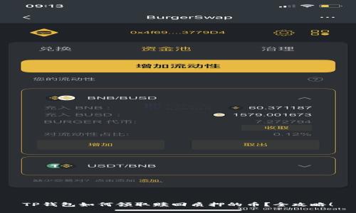 TP钱包如何领取赎回质押的币？全攻略！