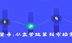 国家打击加密货币：从监管政策到市场震荡的全