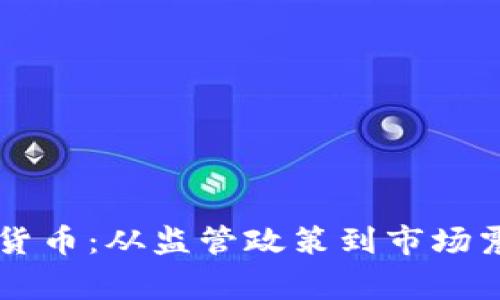 国家打击加密货币：从监管政策到市场震荡的全面解析