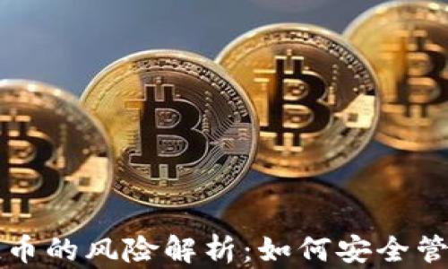 
TP钱包收到空投币的风险解析：如何安全管理你的加密资产