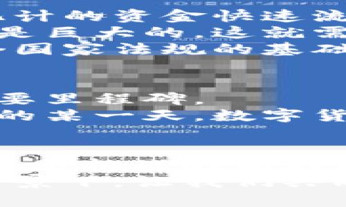 jiangci谷歌加密数字货币：未来金融的革新与挑战/jiangci  
谷歌, 加密货币, 数字货币, 区块链, 金融科技/guanjianci  

引言：加密货币的崛起  
在过去十年中，加密货币从一项小众技术演变为全球金融体系的一部分。比特币、以太坊等加密货币的价值飞速增长，吸引了无数投资者与科技巨头的目光。在这样的浪潮中，谷歌作为科技行业的领军企业，必定会在这一领域中贡献其独特的力量与视角。那么，谷歌将如何影响加密数字货币的未来？本文将对此进行深入探讨。  

谷歌的使命与加密货币的结合  
谷歌自成立以来，始终以“整合全球信息并使其普遍可访问和有用”为使命。这个理念与加密货币的去中心化和透明性形态相契合。加密货币的核心在于通过区块链技术，实现交易的透明和安全，避免对中央机构的依赖。而谷歌在数据存储与管理方面的技术优势，将使其在加密货币领域中大放异彩。  
当我们谈论谷歌与加密货币的结合时，不妨回顾一下谷歌在区块链技术上的几项尝试，例如其云计算平台与区块链的结合。谷歌云已开始支持一些加密货币的交易，且通过其强大的计算能力，谷歌希望在后续的发展中，成为区块链网络的关键参与者之一。  

谷歌与区块链技术的探索  
区块链是一种分散式的数字账本技术，可以安全地记录所有交易。而谷歌之所以对其产生浓厚兴趣，源于区块链所展现出的多种应用潜力。谷歌云团队已经与许多区块链初创企业合作，探索如何在云基础设施中增强安全性和可扩展性。这种合作不仅令谷歌在技术上取得了重大进展，还助力了整个数字货币生态系统的发展。  
为了更好地解释这一技术，想象一下你和朋友之间的交易。以往，你们需要借助中央银行或中介机构来完成这一交易，而区块链允许你们直接在没有信任中介的情况下进行。这种变革，正是区块链技术的魅力所在，而谷歌在这个过程中所带来的技术支持无疑是极其重要的。  

加密货币的受欢迎程度与谷歌的影响  
随着越来越多的投资者开始关注加密货币，谷歌出现“加密货币”的搜索量持续上升。谷歌不仅是信息的源头，更是趋势的风向标。当用户在谷歌上搜索“加密货币”，背后体现的是对新金融理念的强烈渴望。  
通过谷歌的强大搜索引擎及广告平台，数字货币的相关信息得以迅速传播，这使得更多的人能够了解这一新兴领域。与此同时，谷歌亦会借助其平台分析数据，确保用户获得的信息是最新且可靠的，这在一定程度上提高了公众对加密货币的认知和信任度。  
此外，谷歌如能推行自有的数字货币，势必将进一步推动加密货币在日常生活中的应用。设想一下，如果在你的谷歌钱包中可以存储一种名为“谷歌币”的加密货币，这将为消费者提供什么新的支付选择和便利？这种场景的实现，甚至可能引导加密货币走向大众化的道路。  

加密货币的挑战与风险  
然而，随着谷歌及其它大企业在加密货币领域的深入探索，挑战与风险也不容忽视。首先，加密货币市场的高度波动性化解了许多潜在投资者的信心。数以亿计的资金快速流入，然后又迅速流出，这种情况层出不穷。谷歌如何在风险中前行，确保用户兼顾安全与收益，是其必须面对的重要问题。  
其次，尽管区块链技术能够增进安全性与透明度，但仍然存在潜在的技术漏洞和黑客攻击的风险。倘若一个巨头企业的用户数据泄露，所带来的金融损失将是巨大的。这就需要谷歌在信息保护措施上加大投入，尽可能地降低安全风险。  
最后，政策和制度的不确定性也是一个重大障碍。各国对加密货币的法律法规不同，这对于谷歌在全球范围内的推广将产生直接影响。因此，如何在尊重各个国家法规的基础上进行技术创新，将是考量在这一领域成功的关键因素。  

未来展望：谷歌与加密货币的协同演进  
放眼未来，谷歌与加密货币之间的协同演进，将成为金融科技领域的重要亮点。从技术推动者到应用领域的先锋，谷歌或许将成为数字货币历史上的另一重要里程碑。  
与此同时，谷歌在加密货币领域的探索，也必将促进整个行业朝着更为成熟和理性的发展方向迈进。随着技术的不断进步与政策的进一步明朗，相信在未来的某一天，数字货币将无缝融入我们的日常生活中，成为一种主流支付手段。  

总结：启航加密货币新纪元  
总而言之，谷歌在加密货币领域的探索，预示着一个崭新金融时代的到来。无论是技术还是理念的推动，谷歌都将发挥至关重要的作用。未来，在这个充满机遇与挑战的领域中，如何把握机会、迎接挑战，将是谷歌需要思考的重要课题。  
正如加密货币本身所呈现的去中心化特性，一切都在不断转变。无论我们对未来的设想如何，关键是要以开放的心态，适应这个波澜壮阔的金融世界。在此背景下，让我们共同期待，谷歌在加密数字货币行业所带来的更多创新与变革。  