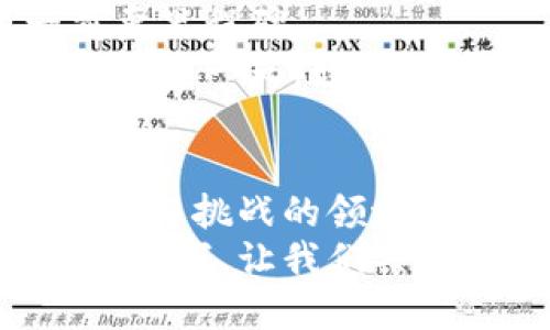 jiangci谷歌加密数字货币：未来金融的革新与挑战/jiangci  
谷歌, 加密货币, 数字货币, 区块链, 金融科技/guanjianci  

引言：加密货币的崛起  
在过去十年中，加密货币从一项小众技术演变为全球金融体系的一部分。比特币、以太坊等加密货币的价值飞速增长，吸引了无数投资者与科技巨头的目光。在这样的浪潮中，谷歌作为科技行业的领军企业，必定会在这一领域中贡献其独特的力量与视角。那么，谷歌将如何影响加密数字货币的未来？本文将对此进行深入探讨。  

谷歌的使命与加密货币的结合  
谷歌自成立以来，始终以“整合全球信息并使其普遍可访问和有用”为使命。这个理念与加密货币的去中心化和透明性形态相契合。加密货币的核心在于通过区块链技术，实现交易的透明和安全，避免对中央机构的依赖。而谷歌在数据存储与管理方面的技术优势，将使其在加密货币领域中大放异彩。  
当我们谈论谷歌与加密货币的结合时，不妨回顾一下谷歌在区块链技术上的几项尝试，例如其云计算平台与区块链的结合。谷歌云已开始支持一些加密货币的交易，且通过其强大的计算能力，谷歌希望在后续的发展中，成为区块链网络的关键参与者之一。  

谷歌与区块链技术的探索  
区块链是一种分散式的数字账本技术，可以安全地记录所有交易。而谷歌之所以对其产生浓厚兴趣，源于区块链所展现出的多种应用潜力。谷歌云团队已经与许多区块链初创企业合作，探索如何在云基础设施中增强安全性和可扩展性。这种合作不仅令谷歌在技术上取得了重大进展，还助力了整个数字货币生态系统的发展。  
为了更好地解释这一技术，想象一下你和朋友之间的交易。以往，你们需要借助中央银行或中介机构来完成这一交易，而区块链允许你们直接在没有信任中介的情况下进行。这种变革，正是区块链技术的魅力所在，而谷歌在这个过程中所带来的技术支持无疑是极其重要的。  

加密货币的受欢迎程度与谷歌的影响  
随着越来越多的投资者开始关注加密货币，谷歌出现“加密货币”的搜索量持续上升。谷歌不仅是信息的源头，更是趋势的风向标。当用户在谷歌上搜索“加密货币”，背后体现的是对新金融理念的强烈渴望。  
通过谷歌的强大搜索引擎及广告平台，数字货币的相关信息得以迅速传播，这使得更多的人能够了解这一新兴领域。与此同时，谷歌亦会借助其平台分析数据，确保用户获得的信息是最新且可靠的，这在一定程度上提高了公众对加密货币的认知和信任度。  
此外，谷歌如能推行自有的数字货币，势必将进一步推动加密货币在日常生活中的应用。设想一下，如果在你的谷歌钱包中可以存储一种名为“谷歌币”的加密货币，这将为消费者提供什么新的支付选择和便利？这种场景的实现，甚至可能引导加密货币走向大众化的道路。  

加密货币的挑战与风险  
然而，随着谷歌及其它大企业在加密货币领域的深入探索，挑战与风险也不容忽视。首先，加密货币市场的高度波动性化解了许多潜在投资者的信心。数以亿计的资金快速流入，然后又迅速流出，这种情况层出不穷。谷歌如何在风险中前行，确保用户兼顾安全与收益，是其必须面对的重要问题。  
其次，尽管区块链技术能够增进安全性与透明度，但仍然存在潜在的技术漏洞和黑客攻击的风险。倘若一个巨头企业的用户数据泄露，所带来的金融损失将是巨大的。这就需要谷歌在信息保护措施上加大投入，尽可能地降低安全风险。  
最后，政策和制度的不确定性也是一个重大障碍。各国对加密货币的法律法规不同，这对于谷歌在全球范围内的推广将产生直接影响。因此，如何在尊重各个国家法规的基础上进行技术创新，将是考量在这一领域成功的关键因素。  

未来展望：谷歌与加密货币的协同演进  
放眼未来，谷歌与加密货币之间的协同演进，将成为金融科技领域的重要亮点。从技术推动者到应用领域的先锋，谷歌或许将成为数字货币历史上的另一重要里程碑。  
与此同时，谷歌在加密货币领域的探索，也必将促进整个行业朝着更为成熟和理性的发展方向迈进。随着技术的不断进步与政策的进一步明朗，相信在未来的某一天，数字货币将无缝融入我们的日常生活中，成为一种主流支付手段。  

总结：启航加密货币新纪元  
总而言之，谷歌在加密货币领域的探索，预示着一个崭新金融时代的到来。无论是技术还是理念的推动，谷歌都将发挥至关重要的作用。未来，在这个充满机遇与挑战的领域中，如何把握机会、迎接挑战，将是谷歌需要思考的重要课题。  
正如加密货币本身所呈现的去中心化特性，一切都在不断转变。无论我们对未来的设想如何，关键是要以开放的心态，适应这个波澜壮阔的金融世界。在此背景下，让我们共同期待，谷歌在加密数字货币行业所带来的更多创新与变革。  