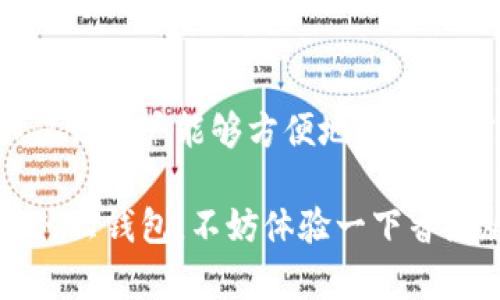   香港版TP钱包的详解与使用指南 / 

 guanjianci TP钱包, 香港版, 加密货币, 数字资产, 区块链技术 /guanjianci 

引言：什么是TP钱包？
在当今数字经济快速发展的背景下，加密货币作为一种新兴的金融资产，日益受到大众的关注。而TP钱包作为一种新型的数字资产管理工具，其功能和便捷性逐渐受到投资者的青睐。特别是在香港，TP钱包不仅是一种存储和管理加密货币的工具，更是一个与区块链技术紧密结合的生态圈。本文将为您详细介绍香港版TP钱包的功能特点及其使用方法。

TP钱包的基本概念
TP钱包是一个多功能的加密货币钱包，支持多种主流数字资产的存储、交易和管理。它的设计初衷在于为用户提供一个安全、高效的数字资产管理平台。TP钱包的核心功能包括加密货币的存储、交易、转账、兑换及相关的金融服务。在这个数字化的时代，选择一个可靠的钱包来管理您的财富显得尤为重要。

香港版TP钱包的特点
香港版TP钱包与其他地区版本相比，具备一些独特的优势和特点。首先，它遵循了香港地区的金融法规，这意味着用户在使用TP钱包时，可以享受到更高的合规性和安全性。其次，港版TP钱包充分考虑了本地用户的需求，提供了多种语言支持及本地化服务，提升了用户体验。此外，用户还可以在钱包内直接进行法币兑换，方便快捷。

安全性：TP钱包如何保护您的资产？
安全性是评判一个数字钱包优劣的重要标准。TP钱包采用了多重安全机制，包括私钥离线存储、指纹识别、面部识别等生物识别技术，保证用户资产的安全。此外，TP钱包还加入了动态口令等防御措施，最大程度地降低了被黑客攻击的风险。而且，用户在设置交易密码时，可以选择更复杂的组合，进一步增强安全性。

如何下载和注册TP钱包？
下载TP钱包非常简单，只需在App Store或Google Play中搜索“TP钱包”，即可找到并下载。在完成下载后，用户需要进行注册。注册流程通常包括输入手机号码、设置密码以及进行身份验证等步骤。值得注意的是，在输入信息时，请确保所用手机号码和密码的正确性。这些信息将会直接关系到您账户的安全。

如何使用TP钱包进行加密货币交易？
交易是TP钱包的核心功能之一。用户可以通过钱包进行加密货币的买入、卖出和转账操作。首先，在钱包主界面中选择“交易”功能。接着，用户可以选择需要交易的数字资产、输入交易金额以及接收方地址，最后确认交易信息，完成交易。在交易之前，强烈建议用户仔细核对交易信息，确保无误。完成交易后，用户可以在“交易记录”中查看相应的历史记录。

TP钱包的社区与生态
TP钱包不仅提供单一的钱包功能，还有着丰富的社区生态。用户可以在钱包内接入各种线上社群，与其他用户进行交流、分享投资经验和交易策略。社区的活跃也为每位用户提供了及时的信息获取渠道，帮助用户洞察市场动态，做出更合理的投资决策。此外，TP钱包定期举办金融知识讲座和活动，提升用户的金融素养。

市场趋势：TP钱包的未来发展
随着区块链技术的不断发展，加密货币市场也在不断演进。TP钱包作为其中的重要一环，其未来发展前景令人期待。尤其是在香港金融市场日益开放的背景下，TP钱包将会迎来更多的用户。此外，TP钱包还将不断更新技术，推出更多功能，比如智能合约的支持、去中心化金融（DeFi）服务等，以满足用户的多样化需求。

总结：为何选择香港版TP钱包？
在选择数字钱包时，除了安全性，全方位的服务和良好的用户体验也是不可忽视的因素。而香港版TP钱包凭借其合规性、安全性和多样化的功能，成为了许多投资者的首选。它不仅让用户能够方便地管理加密货币资产，更通过其独特的社区和生态，为用户构建了一个更加广阔的金融平台。在未来，加密货币市场仍将继续扩张，选择一个合适的钱包，将是每位投资者成功的关键之一。

总之，TP钱包为用户提供了一个安全、便捷且全面的数字资产管理体验。相信随着更多用户的加入，TP钱包能够不断升级，让更多人的投资变得简单且安全。如果您还在考虑选择什么钱包，不妨体验一下香港版TP钱包，开启您的数字资产之旅。