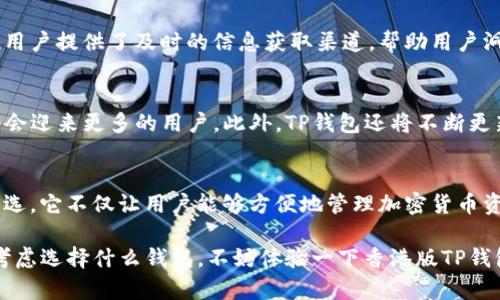   香港版TP钱包的详解与使用指南 / 

 guanjianci TP钱包, 香港版, 加密货币, 数字资产, 区块链技术 /guanjianci 

引言：什么是TP钱包？
在当今数字经济快速发展的背景下，加密货币作为一种新兴的金融资产，日益受到大众的关注。而TP钱包作为一种新型的数字资产管理工具，其功能和便捷性逐渐受到投资者的青睐。特别是在香港，TP钱包不仅是一种存储和管理加密货币的工具，更是一个与区块链技术紧密结合的生态圈。本文将为您详细介绍香港版TP钱包的功能特点及其使用方法。

TP钱包的基本概念
TP钱包是一个多功能的加密货币钱包，支持多种主流数字资产的存储、交易和管理。它的设计初衷在于为用户提供一个安全、高效的数字资产管理平台。TP钱包的核心功能包括加密货币的存储、交易、转账、兑换及相关的金融服务。在这个数字化的时代，选择一个可靠的钱包来管理您的财富显得尤为重要。

香港版TP钱包的特点
香港版TP钱包与其他地区版本相比，具备一些独特的优势和特点。首先，它遵循了香港地区的金融法规，这意味着用户在使用TP钱包时，可以享受到更高的合规性和安全性。其次，港版TP钱包充分考虑了本地用户的需求，提供了多种语言支持及本地化服务，提升了用户体验。此外，用户还可以在钱包内直接进行法币兑换，方便快捷。

安全性：TP钱包如何保护您的资产？
安全性是评判一个数字钱包优劣的重要标准。TP钱包采用了多重安全机制，包括私钥离线存储、指纹识别、面部识别等生物识别技术，保证用户资产的安全。此外，TP钱包还加入了动态口令等防御措施，最大程度地降低了被黑客攻击的风险。而且，用户在设置交易密码时，可以选择更复杂的组合，进一步增强安全性。

如何下载和注册TP钱包？
下载TP钱包非常简单，只需在App Store或Google Play中搜索“TP钱包”，即可找到并下载。在完成下载后，用户需要进行注册。注册流程通常包括输入手机号码、设置密码以及进行身份验证等步骤。值得注意的是，在输入信息时，请确保所用手机号码和密码的正确性。这些信息将会直接关系到您账户的安全。

如何使用TP钱包进行加密货币交易？
交易是TP钱包的核心功能之一。用户可以通过钱包进行加密货币的买入、卖出和转账操作。首先，在钱包主界面中选择“交易”功能。接着，用户可以选择需要交易的数字资产、输入交易金额以及接收方地址，最后确认交易信息，完成交易。在交易之前，强烈建议用户仔细核对交易信息，确保无误。完成交易后，用户可以在“交易记录”中查看相应的历史记录。

TP钱包的社区与生态
TP钱包不仅提供单一的钱包功能，还有着丰富的社区生态。用户可以在钱包内接入各种线上社群，与其他用户进行交流、分享投资经验和交易策略。社区的活跃也为每位用户提供了及时的信息获取渠道，帮助用户洞察市场动态，做出更合理的投资决策。此外，TP钱包定期举办金融知识讲座和活动，提升用户的金融素养。

市场趋势：TP钱包的未来发展
随着区块链技术的不断发展，加密货币市场也在不断演进。TP钱包作为其中的重要一环，其未来发展前景令人期待。尤其是在香港金融市场日益开放的背景下，TP钱包将会迎来更多的用户。此外，TP钱包还将不断更新技术，推出更多功能，比如智能合约的支持、去中心化金融（DeFi）服务等，以满足用户的多样化需求。

总结：为何选择香港版TP钱包？
在选择数字钱包时，除了安全性，全方位的服务和良好的用户体验也是不可忽视的因素。而香港版TP钱包凭借其合规性、安全性和多样化的功能，成为了许多投资者的首选。它不仅让用户能够方便地管理加密货币资产，更通过其独特的社区和生态，为用户构建了一个更加广阔的金融平台。在未来，加密货币市场仍将继续扩张，选择一个合适的钱包，将是每位投资者成功的关键之一。

总之，TP钱包为用户提供了一个安全、便捷且全面的数字资产管理体验。相信随着更多用户的加入，TP钱包能够不断升级，让更多人的投资变得简单且安全。如果您还在考虑选择什么钱包，不妨体验一下香港版TP钱包，开启您的数字资产之旅。