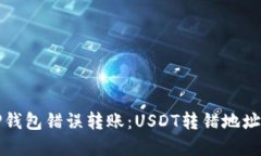 如何处理TP钱包错误转账：USDT转错地址的解决方