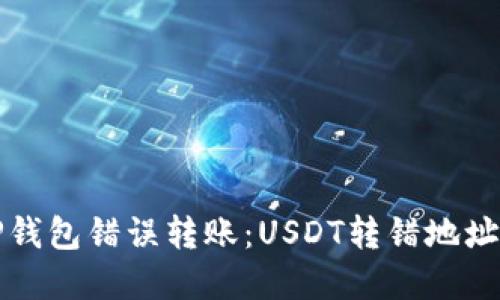 如何处理TP钱包错误转账：USDT转错地址的解决方案