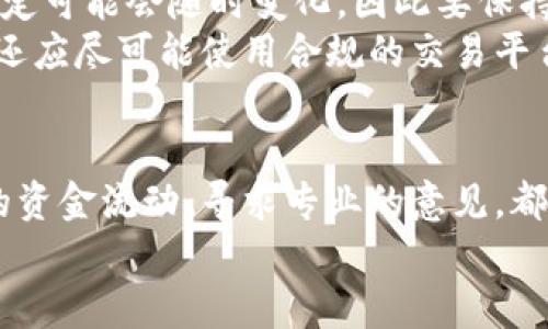 加密货币逃税者：如何识别和应对新兴税务挑战
加密货币, 逃税, 税务合规, 区块链, 财务风险/guanjianci

引言
在过去的十年间，加密货币的崛起为全球金融市场带来了巨大变革。比特币、以太坊等虚拟货币不仅吸引了大量投资者，也引发了关于税务合规的新一轮讨论。与此同时，越来越多的逃税者开始利用加密货币的匿名性试图规避税收，这引起了各国税务机关的高度关注。那么，作为投资者，应该如何识别这一现象以及应对相关税务挑战呢？

加密货币与逃税的联系
加密货币是一种基于区块链技术的数字资产，因其去中心化和匿名性而广受欢迎。这种特点虽然为个人隐私提供了保障，但也为一些人提供了逃避税务监管的可乘之机。逃税者利用这种特点，通过没有记录的交易来隐藏收入，甚至进行国际转账而不引起税务机关的注意。
随着加密货币交易的普及，不少人可能认为低调的投资方式意味着可以逃避法律的约束。然而，这种想法无疑是自欺欺人。各国政府正在不断完善针对加密货币的监管政策，以应对潜在的逃税问题。在这场猫鼠游戏中，逃税者和税务机关之间的斗争将愈演愈烈。

加密货币逃税的常见方式
逃税者常用几种方式来躲避税务机关的监视。首先，匿名性交易是逃税者的“首选”。通过使用去中心化交易协议和隐私币，逃税者可以在没有留下足够记录的情况下进行交易。此外，逃税者还可能会采取各种手段转移资产，如通过复杂的跨国交易来掩盖资金的真正来源。
此外，一些人可能会利用加密货币的波动性，在短期内频繁交易以操纵账户，减少应报告的利润。这种掩饰行为在很多情况下都能逃避审计，但却带来了法律风险。一旦被发现，逃税者将面临高额罚款和严重的法律后果。

各国对待加密货币的税务政策
各国对于加密货币的立法和税务政策各不相同。在美国，国税局（IRS）要求所有加密货币的交易都必须按照资本利得或收入进行申报。逃避这个义务可能导致罚款和其他法律后果。同时，美国也是在全球范围内对加密货币税务进行严格监管的国家之一。
在欧盟多国，加密货币交易也受到了严格监管，逃税行为受到严厉打击。比如，德国将加密货币视为私人财产，交易获利需缴纳资本利得税。而在部分国家，尽管对加密货币的监管相对宽松，但逃税的风险依然存在。税务机关可能会通过大数据分析等手段追查可疑活动。因此，逃税者任然面临风险。

如何合法合规地进行加密货币交易
尽管加密货币的匿名性和去中心化特性令人心向往之，但合法合规的交易才是未来的趋势。投资者应当熟悉自己所在国家的税务法规，并确保所有的交易记录、账单和资金流动都被妥善保存。
此外，使用合规的交易平台也是一个明智的选择。这些平台通常会提供相关的税务信息，帮助用户更好地遵循税务义务。选择信誉良好的交易所，可以有效减少税务风险，确保您的投资不会因为逃税而面临法律后果。

加密货币逃税的风险与后果
逃避税务合规的风险并非小事。一旦被查出，逃税者可能面临高达几倍的罚款，甚至刑事起诉。在某些情况下，逃税不仅会导致金钱上的损失，还可能影响个人信用记录和职业生涯。
或许有人会觉得，假如没有被抓到，就不会有什么影响。但实际上，逃税的性格会潜移默化地改变一个人的价值观，并影响其未来的投资决策。因此，明智的做法是遵循法律，合理合规地进行税务申报。

对策与建议
为了应对加密货币逃税的问题，建议投资者采取以下对策。首先，定期学习和了解最新的税务政策和法规是非常必要的。各国税务机关对于加密货币的规定可能会随时变化，因此要保持警惕。
其次，建议寻求专业的财务顾问或税务师的帮助。他们更熟悉法规，可以帮助您妥善处理加密货币的税务问题，避免在申报过程中出现失误。此外，投资者还应尽可能使用合规的交易平台，这样可以降低税务风险并提高资金的透明度。

总结
加密货币的交易虽然带来了丰富的投资机会，但逃税的问题也随之而来。要想在这一领域获得成功，法律合规必不可少。了解各国的税务政策、保持透明的资金流动、寻求专业的意见，都是您应对加密货币逃税挑战的有效策略。
记住，在法律的框架下进行投资不仅是对社会的责任，也是对自己未来的负责。让我们对加密货币的发展保持关注，共同探索合法合规的财务未来。