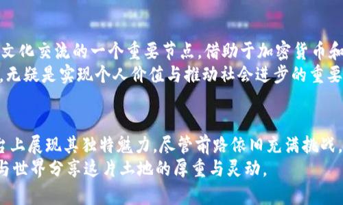 探索西藏加密货币的未来：神秘之地与新兴数字经济的交汇/

西藏, 加密货币, 数字经济, 区块链, 生态保护/guanjianci

引言：西藏与加密货币的奇妙碰撞
在世界的屋脊，西藏，这片被雪山和草原环绕的神秘土地，正悄然步入一个崭新的数字时代。许多人可能会认为，西藏与加密货币之间没有任何联系。然而，随着全球金融科技的迅速发展，西藏的独特地理和文化背景为加密货币的采用和发展提供了一个全新的视角。

一、西藏的地理与文化背景
西藏，坐落在青藏高原，海拔高、气候寒冷、环境严酷，这使得它在经济发展上面临种种挑战。然而，西藏同时也是中华文化的重要发源地，拥有着丰富的历史和深厚的宗教信仰。其独特的地理位置，使得西藏在国际金融体系中的角色显得尤为特殊。尽管外部环境不便，西藏人民对于新事物的接受程度却并没有因此降低，尤其是对于数字货币的关注和探索。

二：加密货币的全球化趋势
随着比特币、以太坊等加密货币的崛起，全球范围内的投资者和用户正在纷纷加注于这一新兴的金融领域。加密货币的去中心化特点，使其在没有中介的环境中，可以直接实现交易，这对于传统金融体系来说，无疑是一个巨大的挑战。同时，加密货币也为那些在传统金融体系中被边缘化的人群提供了全新的机会。

三：西藏的经济现状与加密货币的契机
纵观西藏的经济发展，传统的农牧业依然占据很大的比例。虽然近年来旅游业的发展给当地经济注入了一定的活力，但整体上看，西藏在经济上仍面临着依赖单一产业、市场规模小等问题。在这样的背景下，探索加密货币，无疑为西藏的经济多样化发展指明了新的方向。
例如，通过加密货币的方式，西藏人民可以更轻松地参与到全球经济中，进行直接的商品交易，甚至吸引更多的投资者关注西藏的独特资源和文化。

四：西藏与区块链技术的融合
区块链技术是加密货币背后的核心技术，其不可篡改和透明的性质让其在很多领域得到了广泛应用。西藏在保护传统文化和生态环境方面有着特殊的需求，区块链技术的应用可以有效地解决这一问题。
例如，在藏药材交易的透明度方面，采用区块链技术来追踪药材的来源和流通过程，确保其质量与真伪，从而保护消费者的权益。同时，区块链可以帮助藏区的农牧民直接连接市场，减少中间环节，提升农产品的附加值。

五：面临的挑战与机遇
尽管西藏在加密货币的发展上具有独特的优势，但也面临诸多挑战。这些挑战包括法律法规的不确定性、基础设施的滞后以及当地居民对于新兴事物的接受度等。此外，由于西藏特殊的地理和文化背景，如何在推动数字经济与保护生态与文化之间取得平衡，也是一个需要认真思考的问题。
然而，机遇也同样存在。随着政府对数字经济的重视和支持，加上当地年轻一代对新技术的热情，西藏完全有潜力成为一个加密货币的新兴市场，吸引各方关注。

六：西藏加密货币的前景展望
展望未来，西藏的加密货币发展将走上怎样的道路呢？可以想象，随着区块链技术的不断成熟，西藏不仅能够在金融领域实现突破，还将可能成为全球数字文化交流的一个重要节点。借助于加密货币和区块链技术，西藏的传统文化与现代科技将实现更加深度的融合。
与此同时，西藏的数字经济也有望吸引更多的外部资本，推动当地的可持续发展。对于年轻一代而言，把握住这个时代趋势，积极参与到加密货币的浪潮中，无疑是实现个人价值与推动社会进步的重要途径。

结论：走向未来的西藏
在新兴数字经济的大潮中，西藏承载着无限的可能性。通过加密货币与区块链技术的结合，这片神秘的土地不仅可以实现经济转型，还可以在全球化的舞台上展现其独特魅力。尽管前路依旧充满挑战，但只要勇于探索和创新，西藏必将在未来的加密货币浪潮中焕发出属于它自己的光彩。
最终，西藏的故事，不仅是关于经济与技术的融合，更是一个关于文化、自信与创新的生动案例。在未来的日子里，期待看到更多来自西藏的声音和创新，来与世界分享这片土地的厚重与灵动。