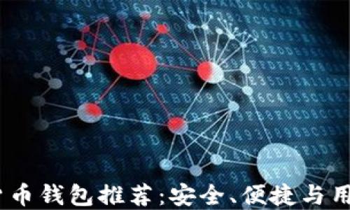 
2023年最佳加密货币钱包推荐：安全、便捷与用户体验的完美结合