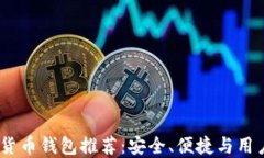 2023年最佳加密货币钱包推荐：安全、便捷与用户