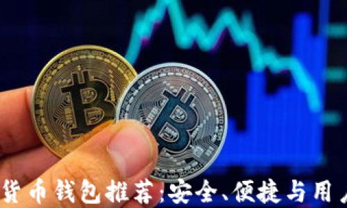 
2023年最佳加密货币钱包推荐：安全、便捷与用户体验的完美结合