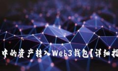 如何将TP钱包中的资产转入Web3钱包？详细指南与