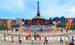 2020版TP钱包APP免费下载：安全、高效的数字资产
