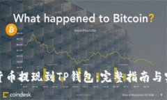 如何将货币提现到TP钱包：完整指南与实用技巧