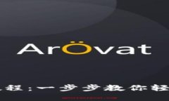 中本聪TP钱包绑定教程：一步步教你轻松接入数字