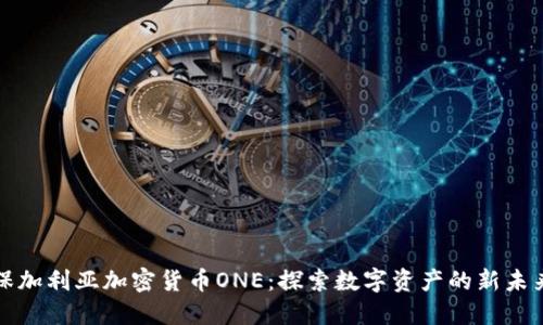 保加利亚加密货币ONE：探索数字资产的新未来