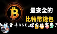 保加利亚加密货币ONE：探索数字资产的新未来